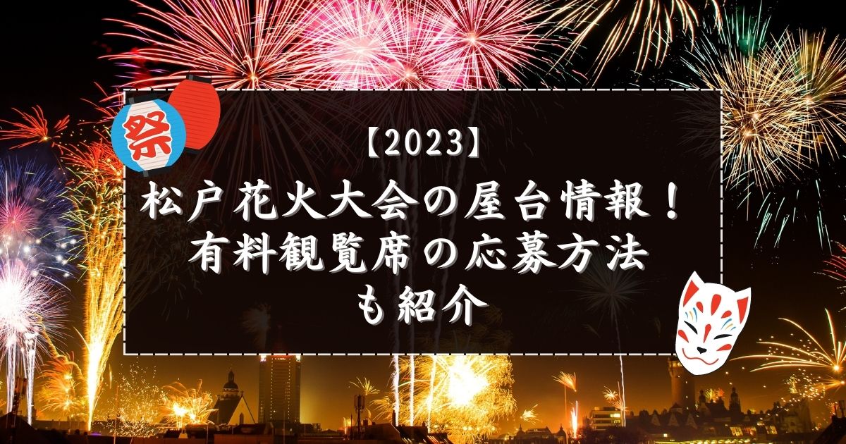 WEB限定 松戸花火大会イン2023 シート席３枚