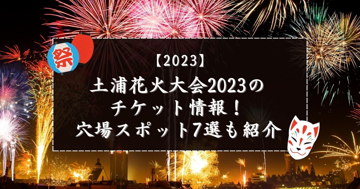 トップ 【最終価格】土浦花火大会チケット