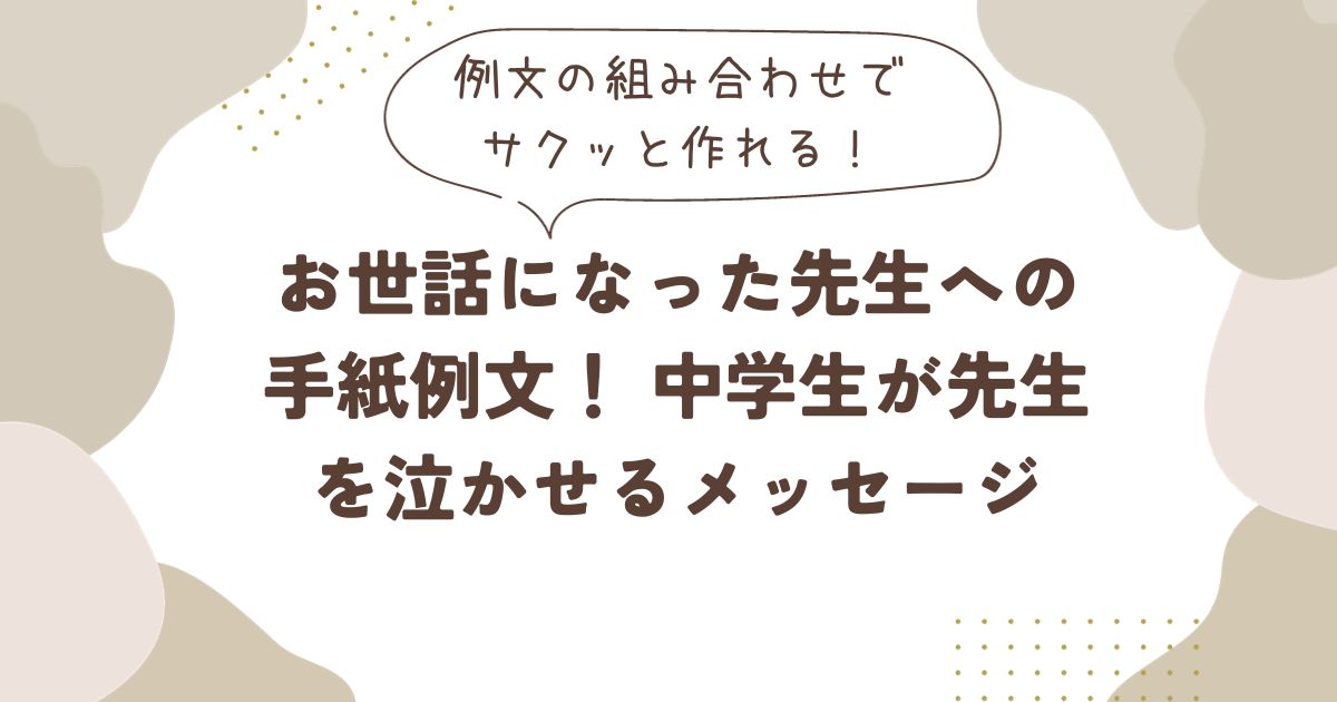 お世話になった先生への手紙例文！中学生が先生を泣かせるメッセージ Cライフブログ