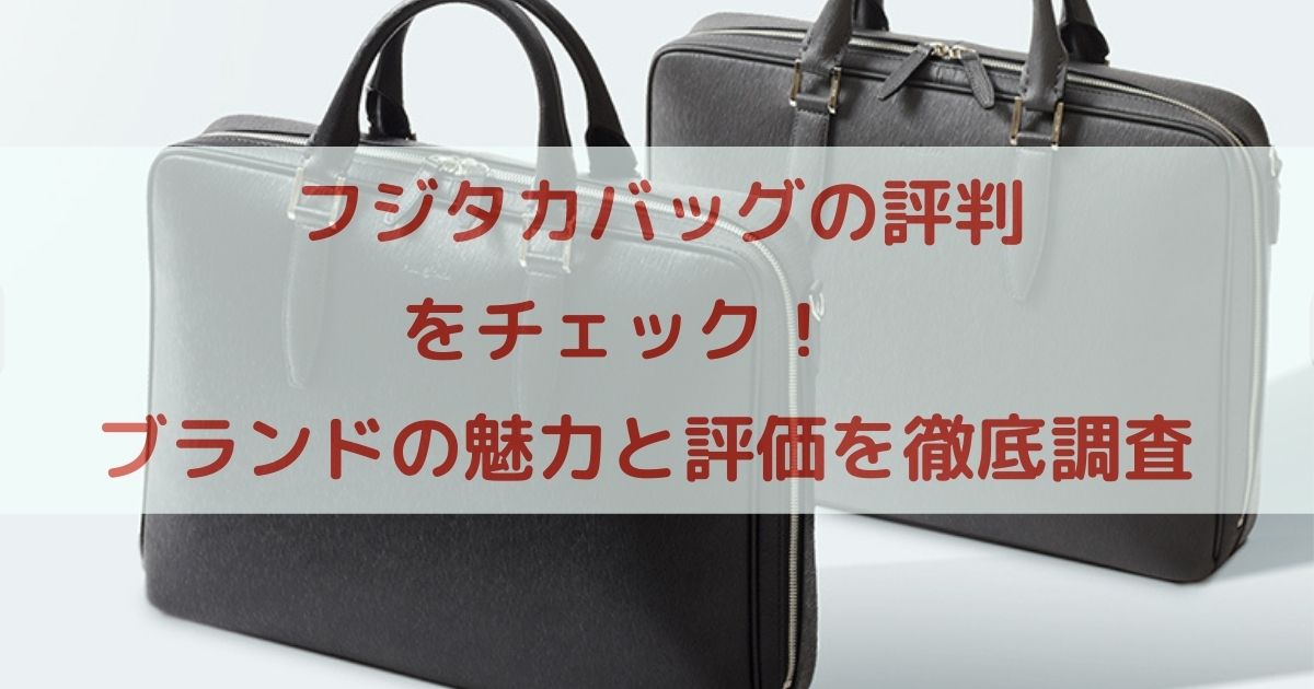 フジタカ 販売 バッグ 評判