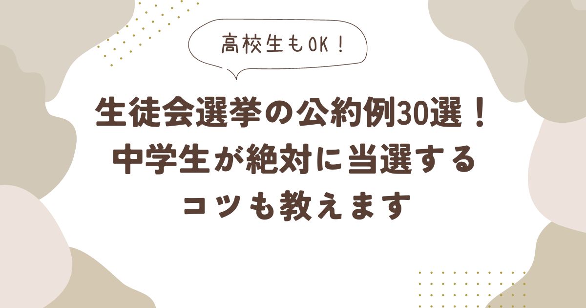 生徒会選挙公約例文33選！中学生向け実現可能で斬新な案とポイント Cライフブログ