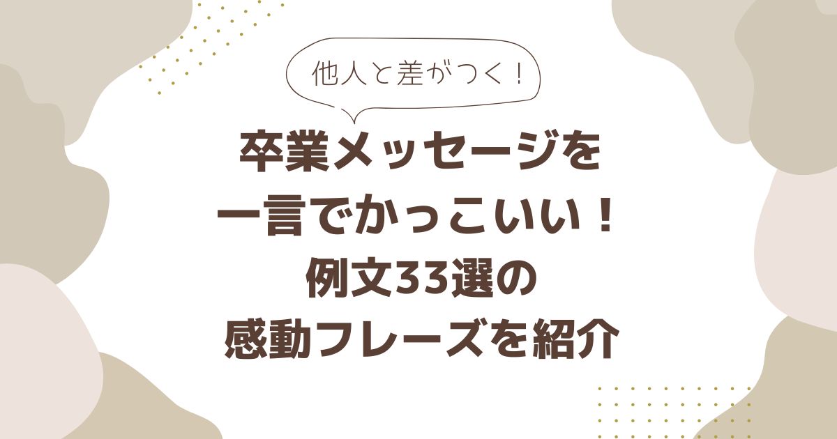 卒業メッセージを一言でかっこいい例文33選の紹介