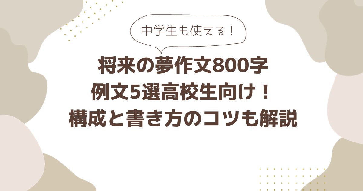 将来の夢作文800字例文5選高校生向け！構成と書き方のコツも解説