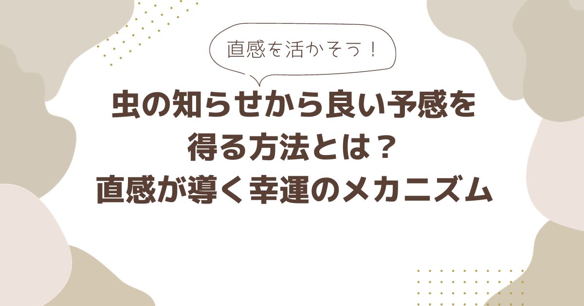 虫の知らせから良い予感を得る方法