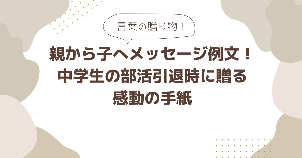 親から子へ贈るメッセージの例文！中学生の部活引退時に贈る感動の手紙