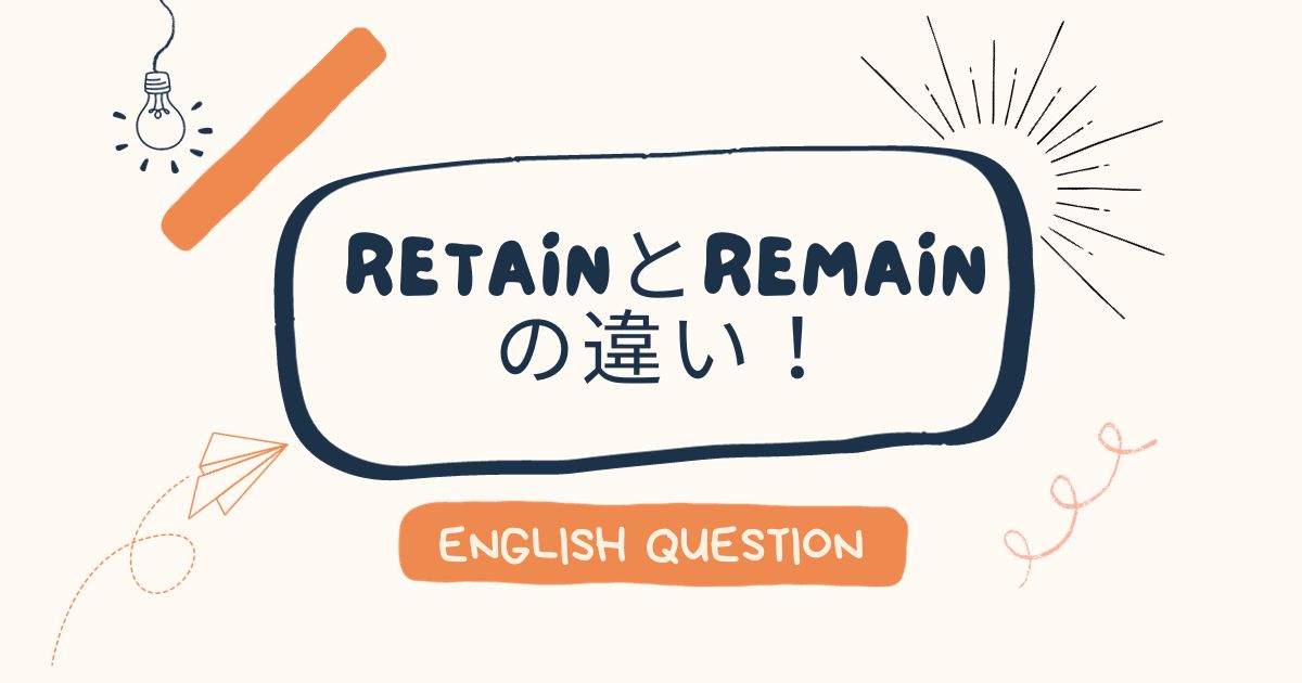 retainとremainの違い